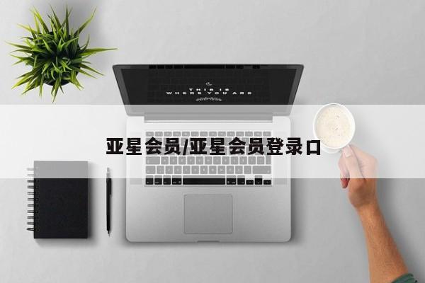亚星会员开户-会员登陆 亚星代理合作-会员开户亚星会员/亚星会员登录口