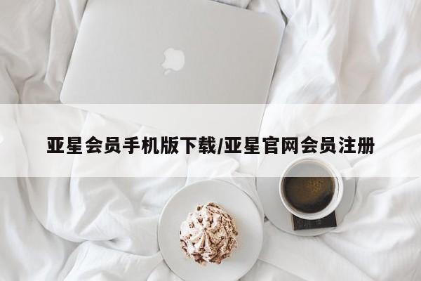 亚星会员开户-会员登陆 亚星代理合作-会员开户亚星会员手机版下载/亚星官网会员注册