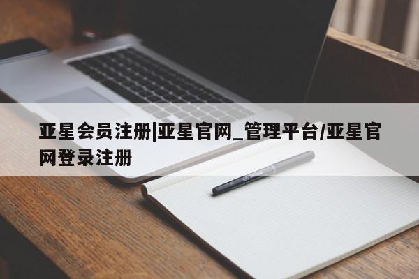 亚星会员开户-会员登陆 亚星代理合作-会员开户|亚星官网_管理平台/亚星官网登录注册
