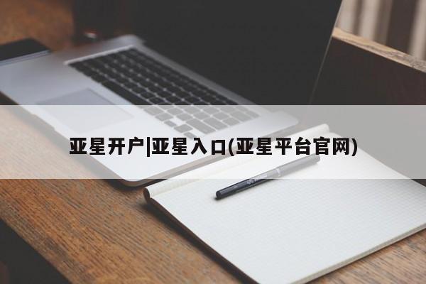亚星会员开户-会员登陆 亚星代理合作-会员开户亚星开户|亚星入口(亚星平台官网)