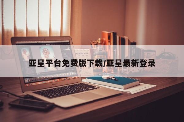 亚星会员开户-会员登陆 亚星代理合作-会员开户亚星平台免费版下载/亚星最新登录