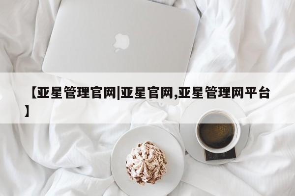 亚星会员开户-会员登陆 亚星代理合作-会员开户【亚星管理官网|亚星官网,亚星管理网平台】