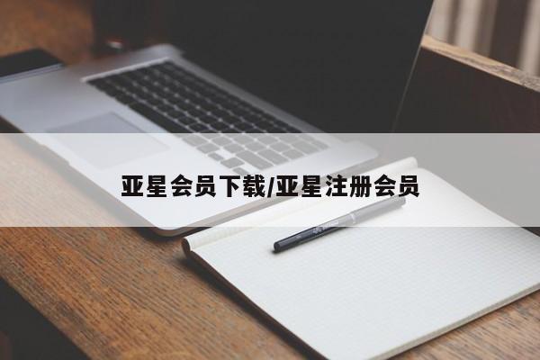 亚星会员开户-会员登陆 亚星代理合作-会员开户亚星会员下载/亚星注册会员