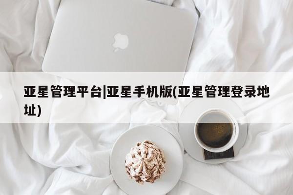 亚星会员开户-会员登陆 亚星代理合作-会员开户亚星管理平台|亚星手机版(亚星管理登录地址)