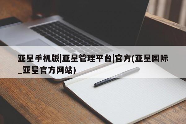 亚星会员开户-会员登陆 亚星代理合作-会员开户亚星手机版|亚星管理平台|官方(亚星国际_亚星官方网站)