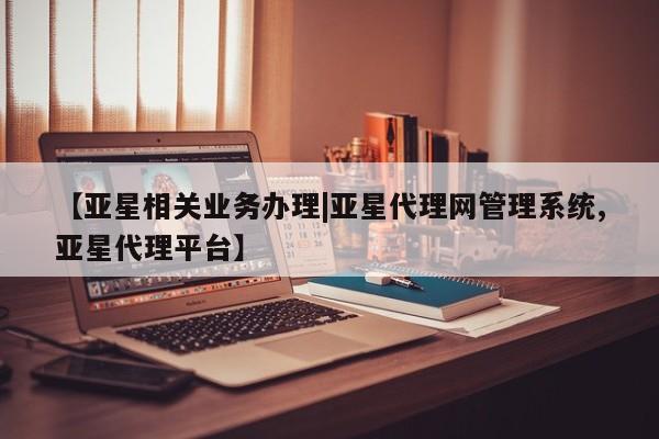 亚星会员开户-会员登陆 亚星代理合作-会员开户【亚星相关业务办理|亚星代理网管理系统,亚星代理平台】