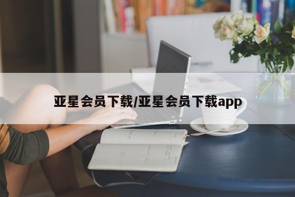 亚星会员开户-会员登陆 亚星代理合作-会员开户亚星会员下载/亚星会员下载app