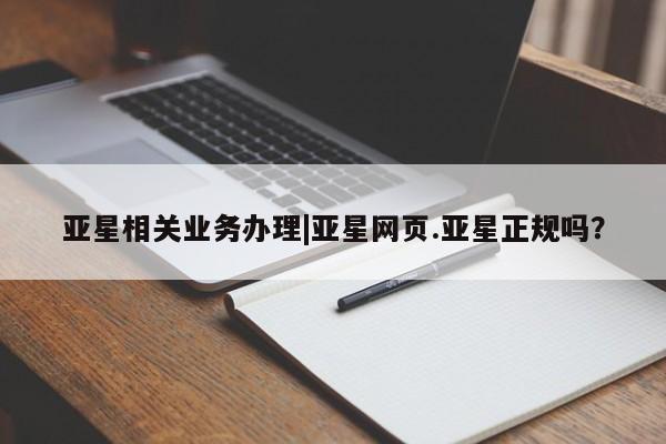 亚星会员开户-会员登陆 亚星代理合作-会员开户亚星相关业务办理|亚星网页.亚星正规吗？