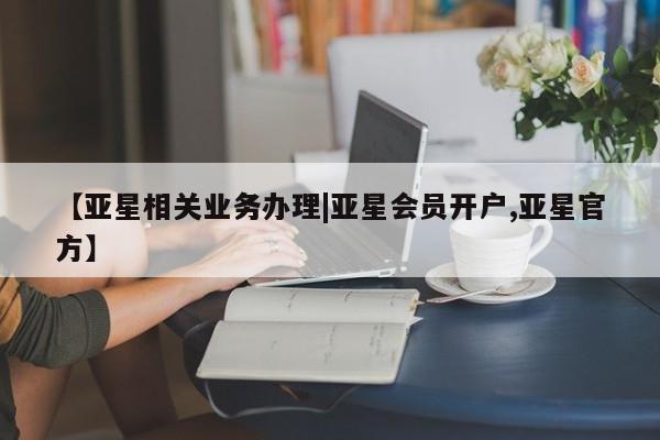 亚星会员开户-会员登陆 亚星代理合作-会员开户【亚星相关业务办理|亚星会员开户,亚星官方】