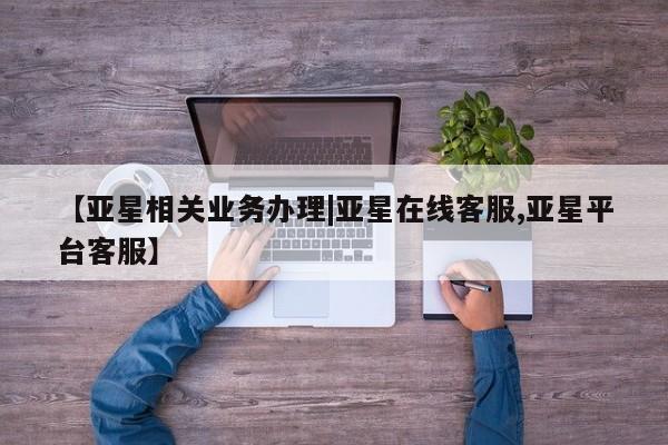 亚星会员开户-会员登陆 亚星代理合作-会员开户【亚星相关业务办理|亚星在线客服,亚星平台客服】
