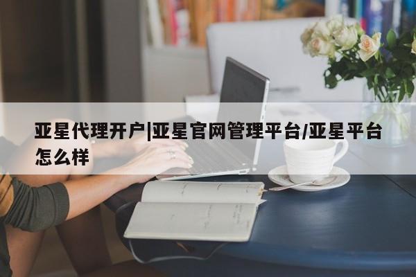 亚星会员开户-会员登陆 亚星代理合作-会员开户亚星代理开户|亚星官网管理平台/亚星平台怎么样