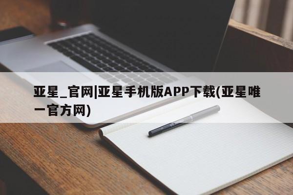 亚星会员开户-会员登陆 亚星代理合作-会员开户亚星_官网|亚星手机版APP下载(亚星唯一官方网)